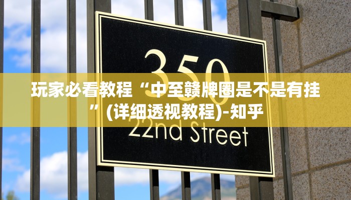 玩家必看教程“中至赣牌圈是不是有挂”(详细透视教程)-知乎