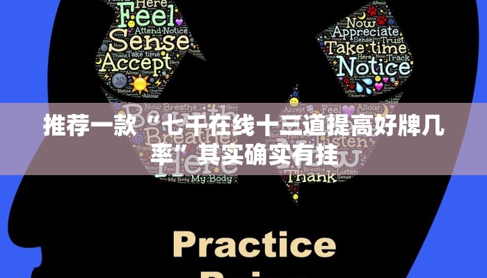 推荐一款“七千在线十三道提高好牌几率”其实确实有挂