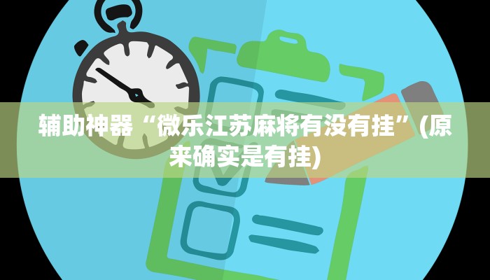 辅助神器“微乐江苏麻将有没有挂”(原来确实是有挂)
