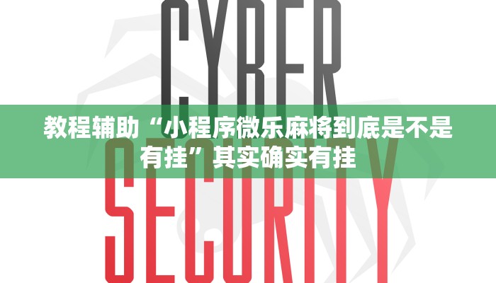教程辅助“小程序微乐麻将到底是不是有挂”其实确实有挂