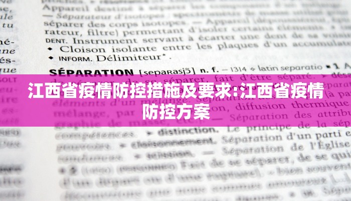 江西省疫情防控措施及要求:江西省疫情防控方案