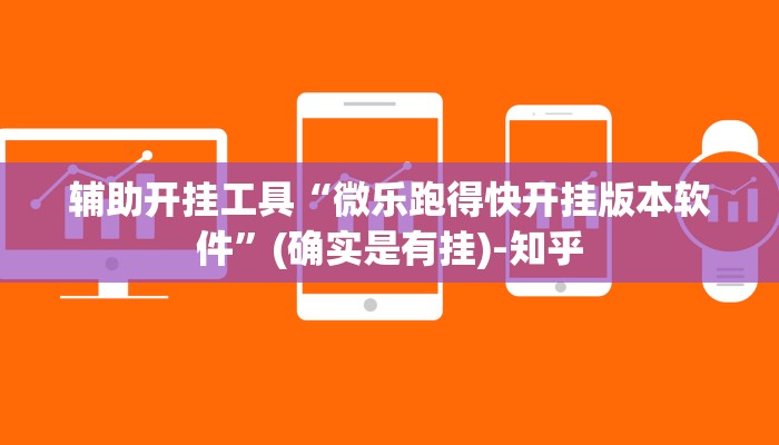 辅助开挂工具“微乐跑得快开挂版本软件”(确实是有挂)-知乎