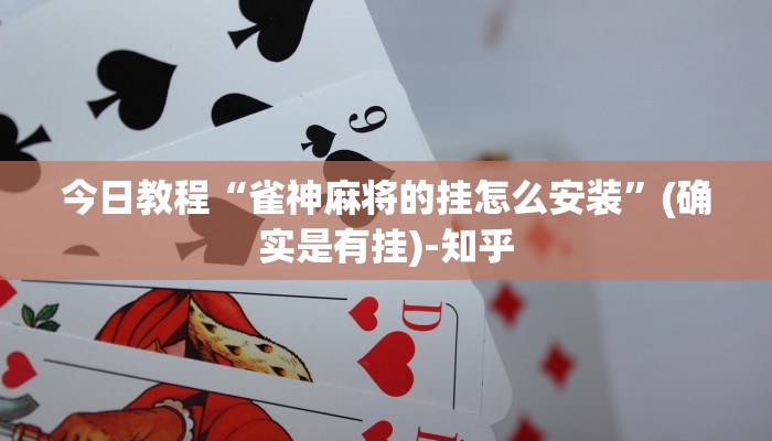 今日教程“雀神麻将的挂怎么安装”(确实是有挂)-知乎
