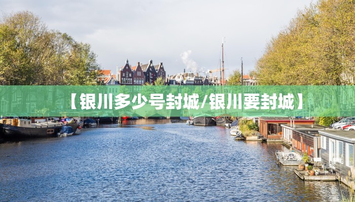 【银川多少号封城/银川要封城】