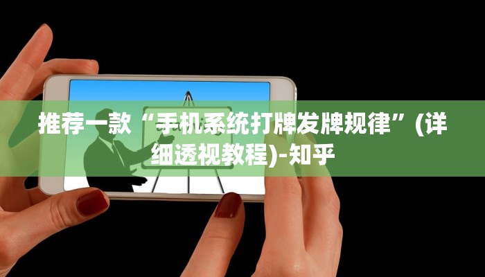 推荐一款“手机系统打牌发牌规律”(详细透视教程)-知乎