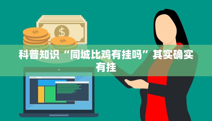 科普知识“同城比鸡有挂吗”其实确实有挂