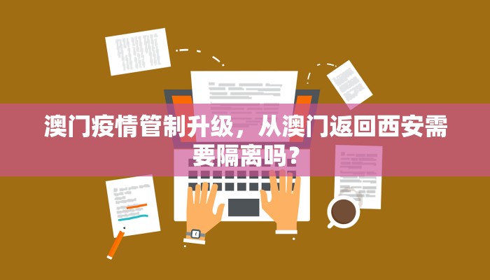 澳门疫情管制升级，从澳门返回西安需要隔离吗？