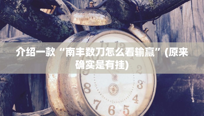 介绍一款“南丰数刀怎么看输赢”(原来确实是有挂)