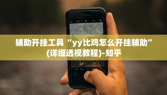 辅助开挂工具“yy比鸡怎么开挂辅助”(详细透视教程)-知乎