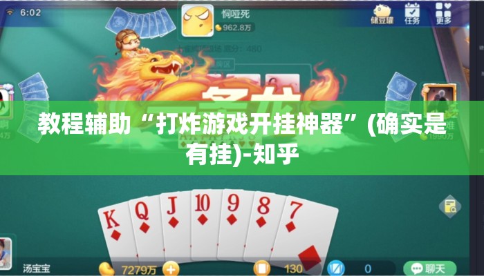 教程辅助“打炸游戏开挂神器”(确实是有挂)-知乎