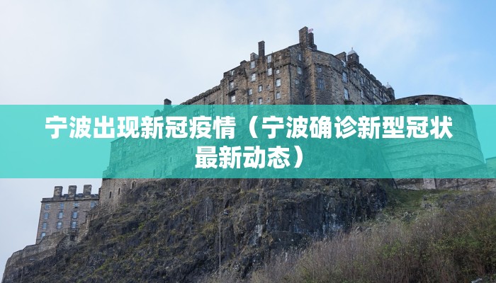 宁波出现新冠疫情（宁波确诊新型冠状最新动态）