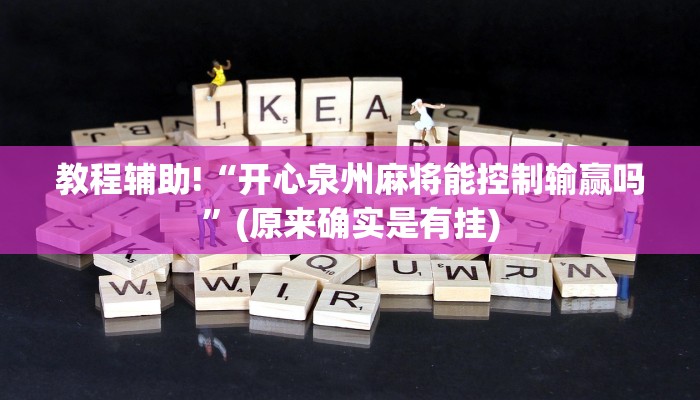 教程辅助!“开心泉州麻将能控制输赢吗”(原来确实是有挂)