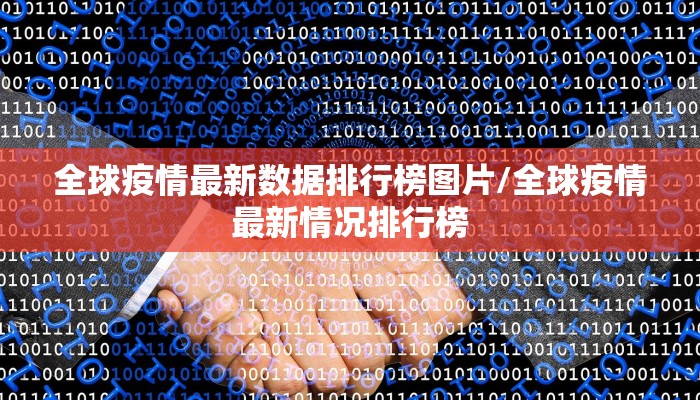 全球疫情最新数据排行榜图片/全球疫情最新情况排行榜