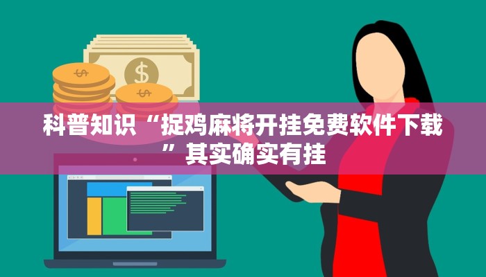 科普知识“捉鸡麻将开挂免费软件下载”其实确实有挂