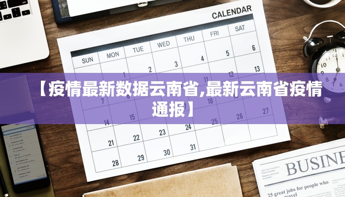 【疫情最新数据云南省,最新云南省疫情通报】