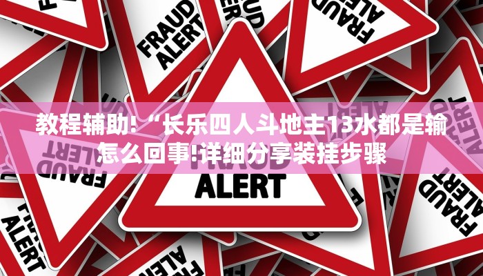 教程辅助!“长乐四人斗地主13水都是输怎么回事!详细分享装挂步骤