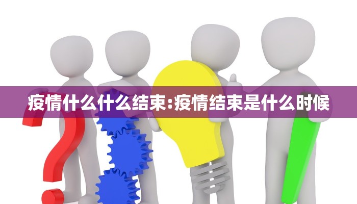 疫情什么什么结束:疫情结束是什么时候