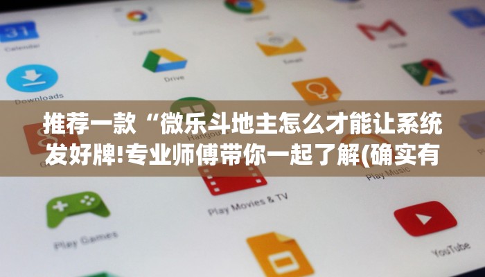 推荐一款“微乐斗地主怎么才能让系统发好牌!专业师傅带你一起了解(确实有挂)