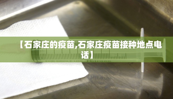 【石家庄的疫苗,石家庄疫苗接种地点电话】