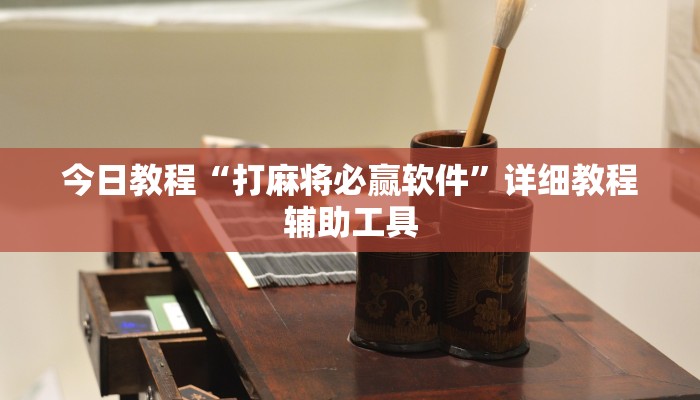 今日教程“打麻将必赢软件”详细教程辅助工具
