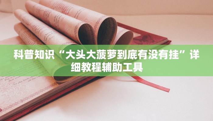 科普知识“大头大菠萝到底有没有挂”详细教程辅助工具
