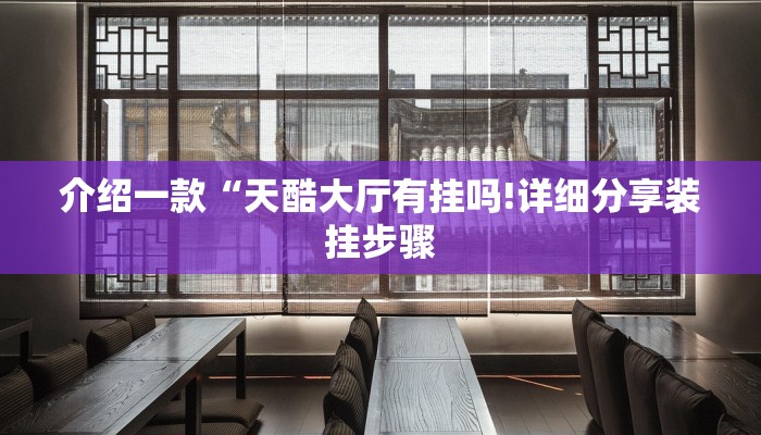 介绍一款“天酷大厅有挂吗!详细分享装挂步骤
