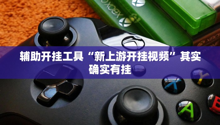 辅助开挂工具“新上游开挂视频”其实确实有挂