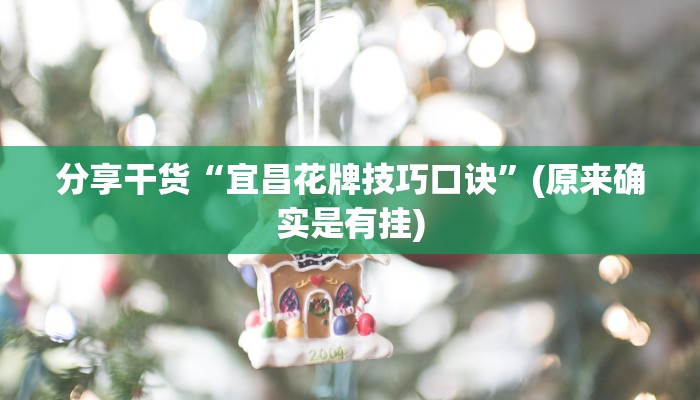 分享干货“宜昌花牌技巧口诀”(原来确实是有挂)