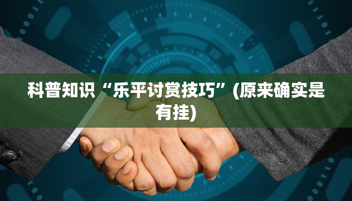 科普知识“乐平讨赏技巧”(原来确实是有挂)