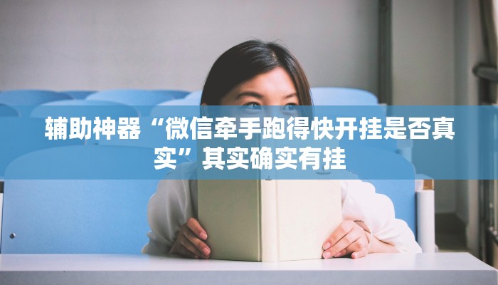 辅助神器“微信牵手跑得快开挂是否真实”其实确实有挂