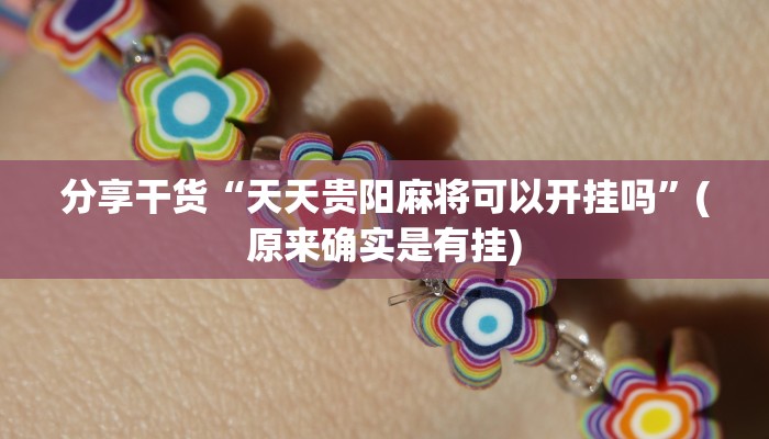 分享干货“天天贵阳麻将可以开挂吗”(原来确实是有挂)