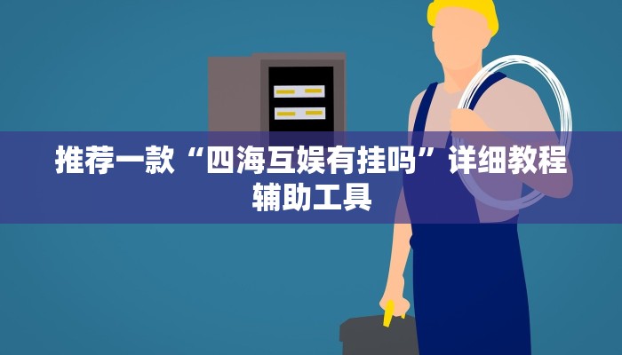 推荐一款“四海互娱有挂吗”详细教程辅助工具