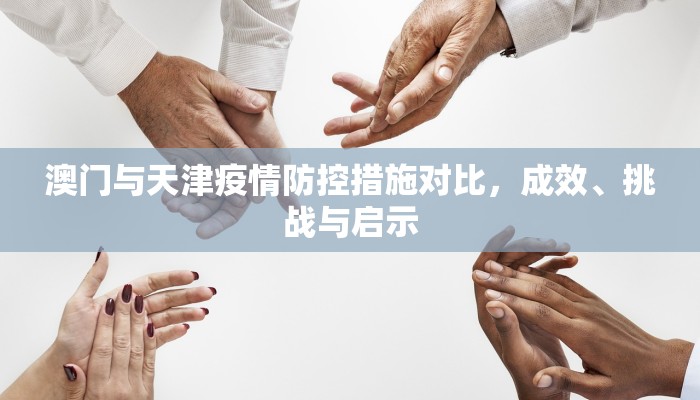 澳门与天津疫情防控措施对比，成效、挑战与启示