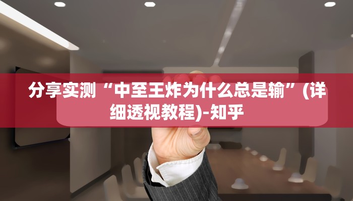 分享实测“中至王炸为什么总是输”(详细透视教程)-知乎