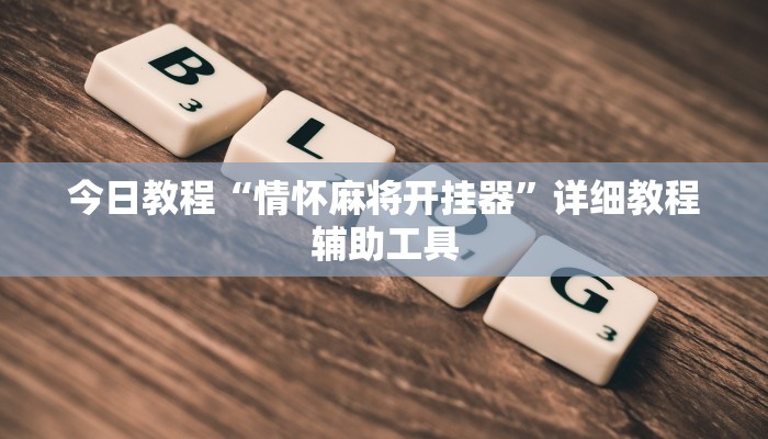 今日教程“情怀麻将开挂器”详细教程辅助工具