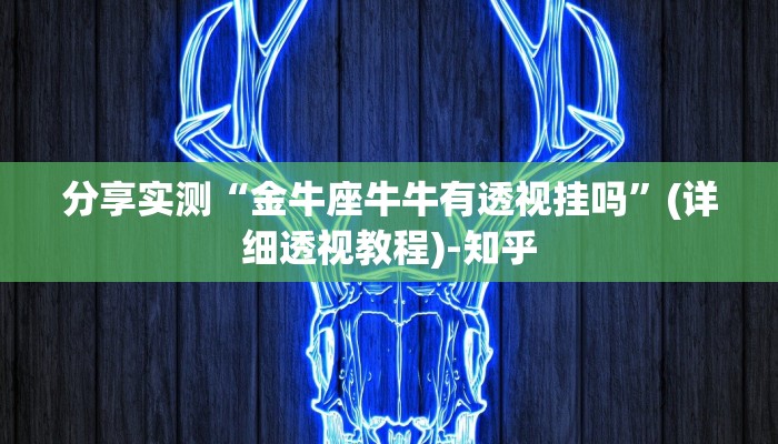 分享实测“金牛座牛牛有透视挂吗”(详细透视教程)-知乎