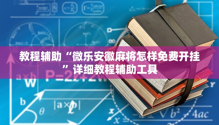 教程辅助“微乐安徽麻将怎样免费开挂”详细教程辅助工具