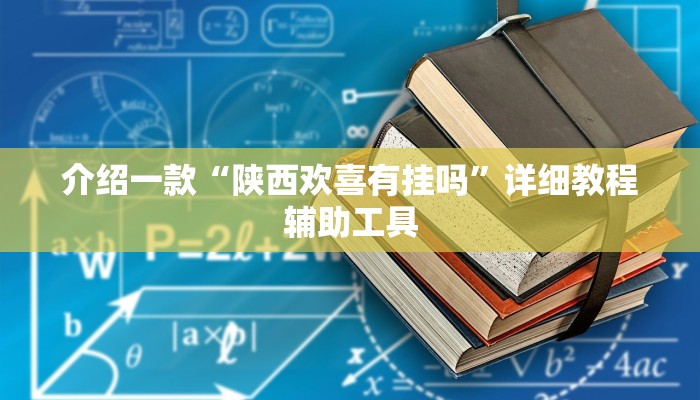 介绍一款“陕西欢喜有挂吗”详细教程辅助工具