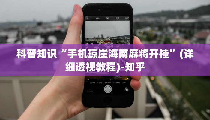 科普知识“手机琼崖海南麻将开挂”(详细透视教程)-知乎
