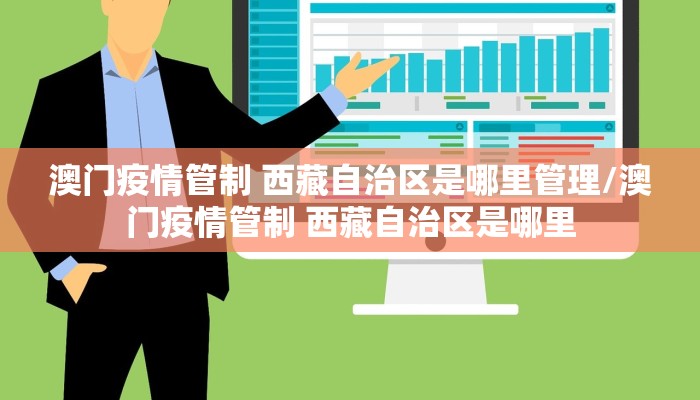 澳门疫情管制 西藏自治区是哪里管理/澳门疫情管制 西藏自治区是哪里