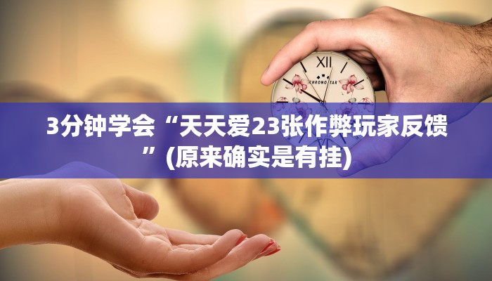 3分钟学会“天天爱23张作弊玩家反馈”(原来确实是有挂)