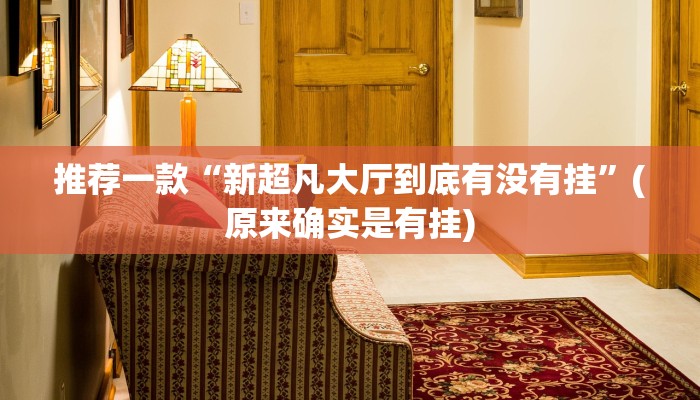 推荐一款“新超凡大厅到底有没有挂”(原来确实是有挂)