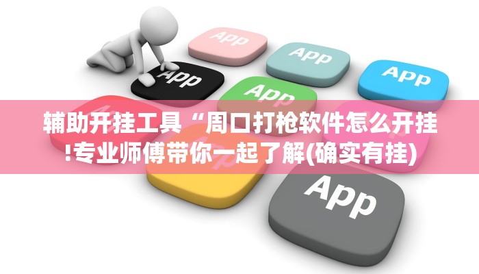辅助开挂工具“周口打枪软件怎么开挂!专业师傅带你一起了解(确实有挂)