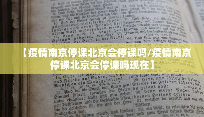 【疫情南京停课北京会停课吗/疫情南京停课北京会停课吗现在】