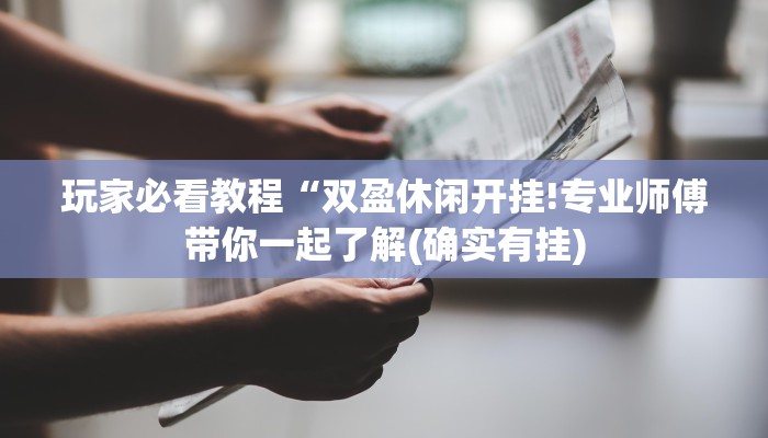 玩家必看教程“双盈休闲开挂!专业师傅带你一起了解(确实有挂)