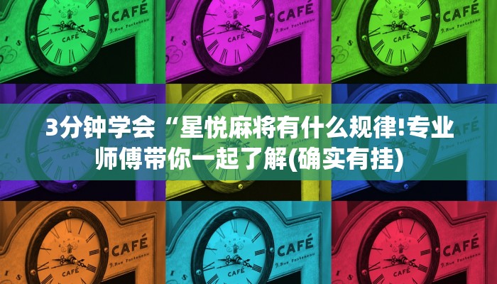 3分钟学会“星悦麻将有什么规律!专业师傅带你一起了解(确实有挂)