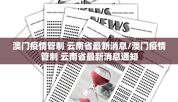 澳门疫情管制 云南省最新消息/澳门疫情管制 云南省最新消息通知