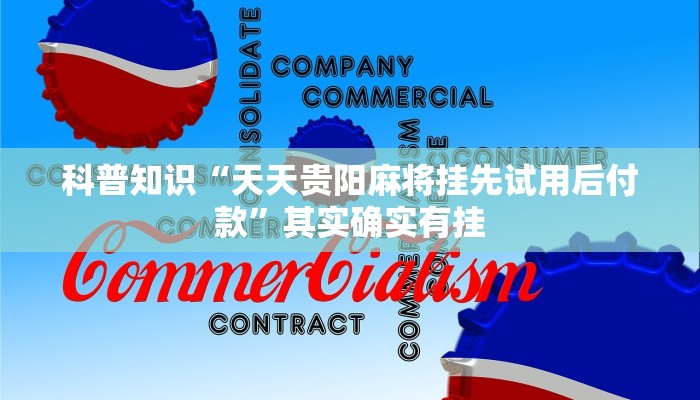 科普知识“天天贵阳麻将挂先试用后付款”其实确实有挂