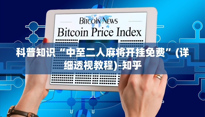 科普知识“中至二人麻将开挂免费”(详细透视教程)-知乎