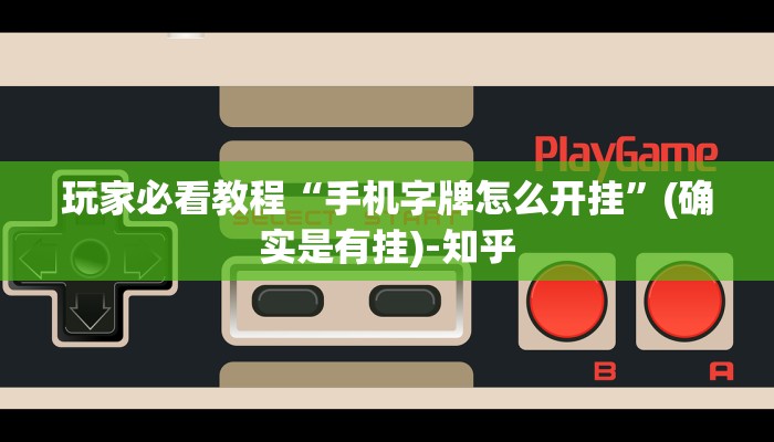 玩家必看教程“手机字牌怎么开挂”(确实是有挂)-知乎